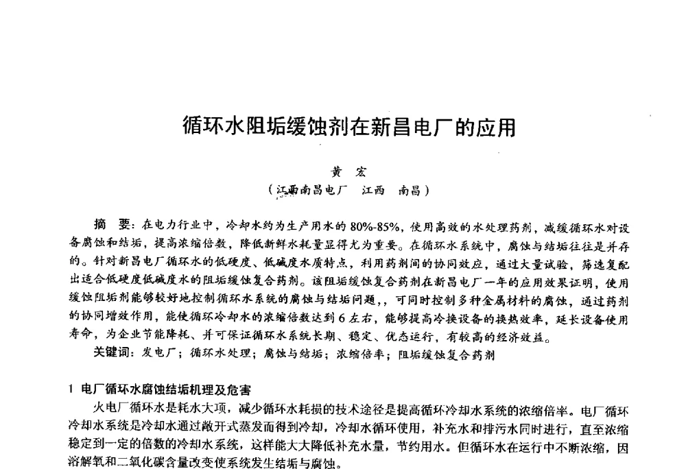 循环水阻垢缓蚀剂在新昌电厂的应用 - 第四届火电行业化学(环保)专业技术交流会
