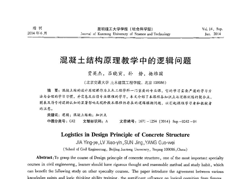 混凝土结构原理教学中的逻辑问题 - 第十三届全国混凝土结构教学研讨会