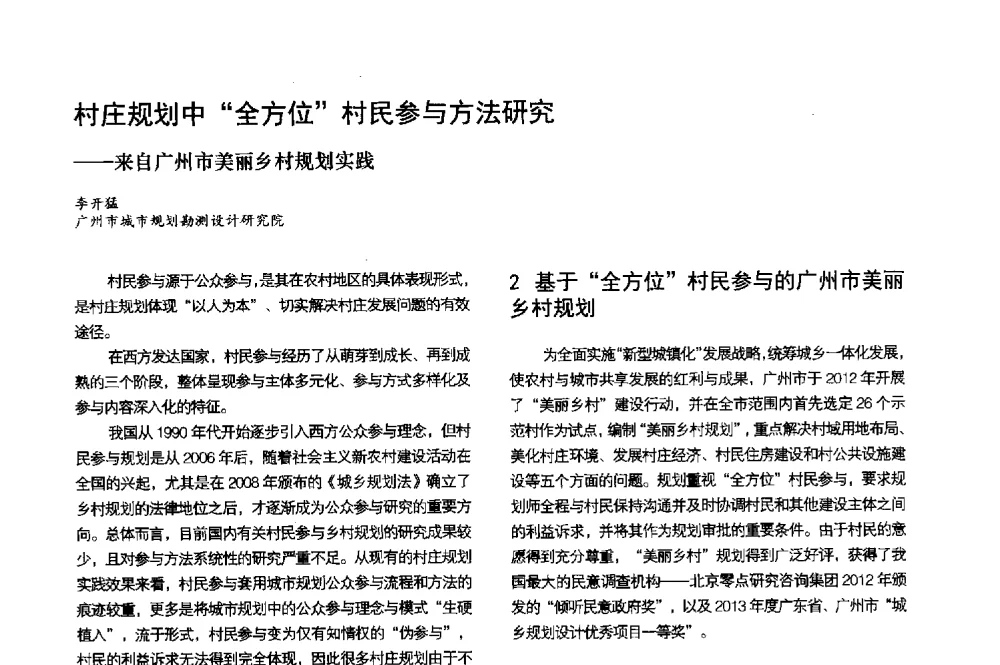村庄规划中全方位村民参与方法研究--来自广州市美丽乡村规划实践 - 第3届金经昌中国青年规划师创新论坛