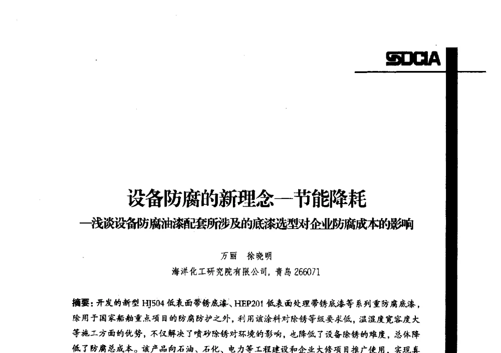 设备防腐的新理念-节能降耗-浅淡设备防腐油漆配套所涉及的底漆选型对企业防腐成本的影响 - 2013年山东省涂料行业协会年会