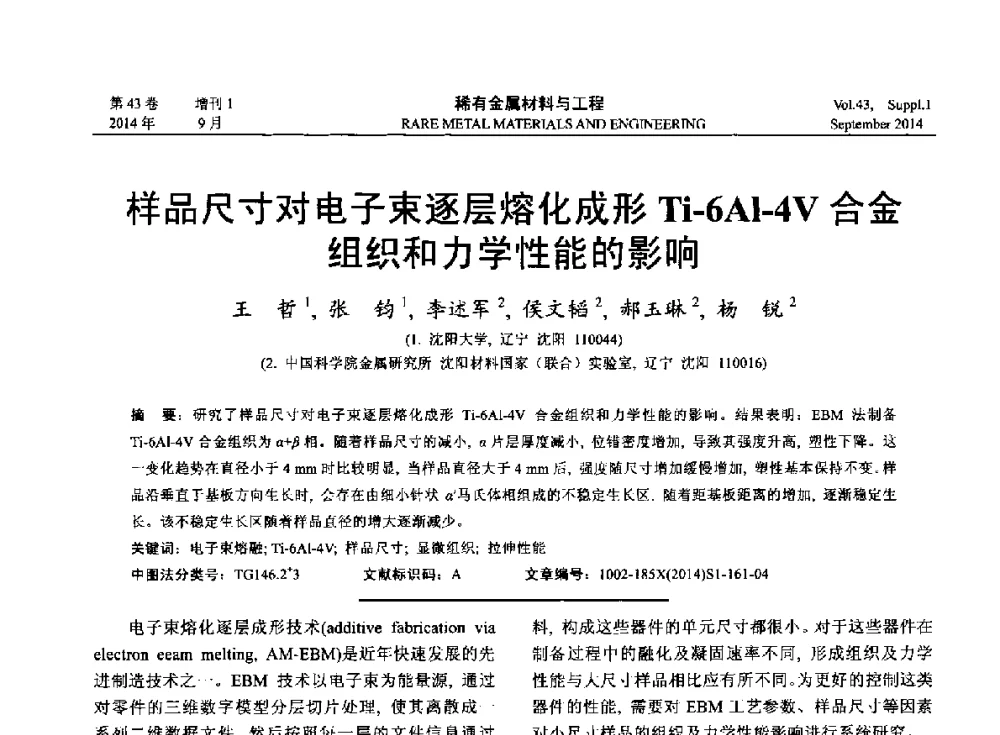 样品尺寸对电子束逐层熔化成形Ti-6Al-4V合金组织和力学性能的影响 - 第十四届全国生物材料大会