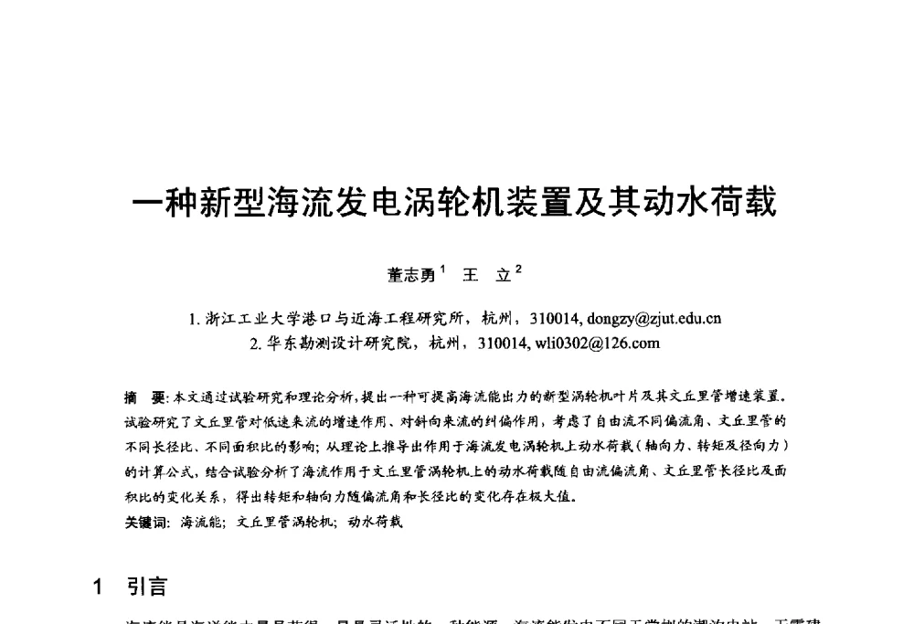 一种新型海流发电涡轮机装置及其动水荷载 - 第五届全国海洋能学术讨论会