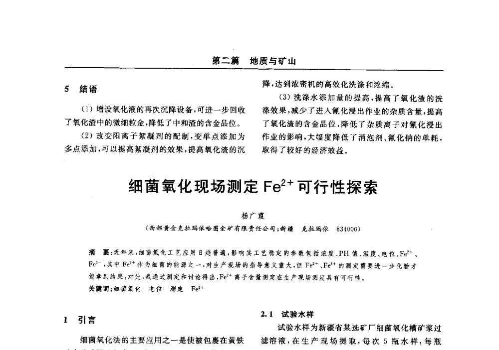 细菌氧化现场测定Fe2+可行性探索 - 2014(郑州)中西部第七届有色金属工业发展论坛