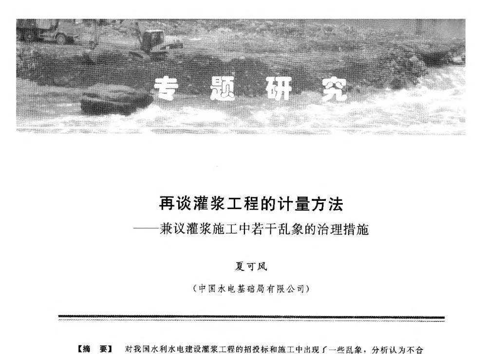 再谈灌浆工程的计量方法--兼议灌浆施工中若干乱象的治理措施 - 中国水利学会地基与基础工程专业委员会第12次全国学术会议