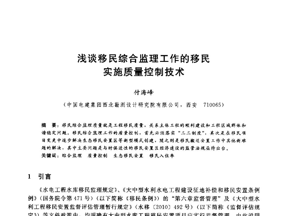 浅谈移民综合监理工作的移民实施质量控制技术 - 2014年水电移民政策 技术 管理论坛