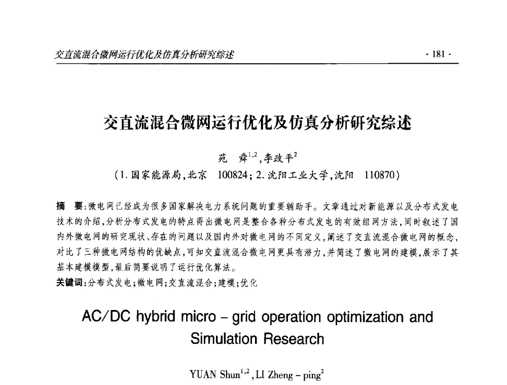 交直流混合微网运行优化及仿真分析研究综述 - 2013输变电年会