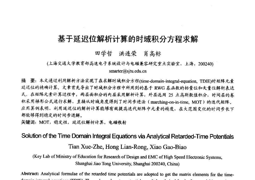 基于延迟位解析计算的时域积分方程求解 - 2013年全国微波毫米波会议