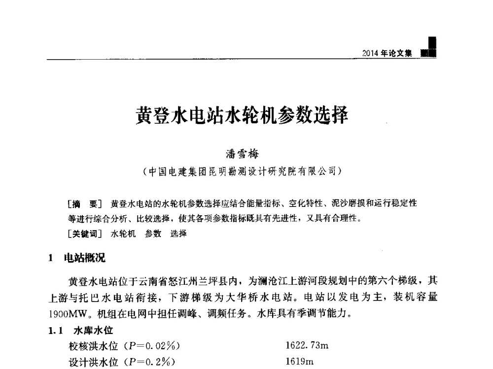 黄登水电站水轮机参数选择 - “水利水电土石坝工程信息网”2014年网长工作会议
