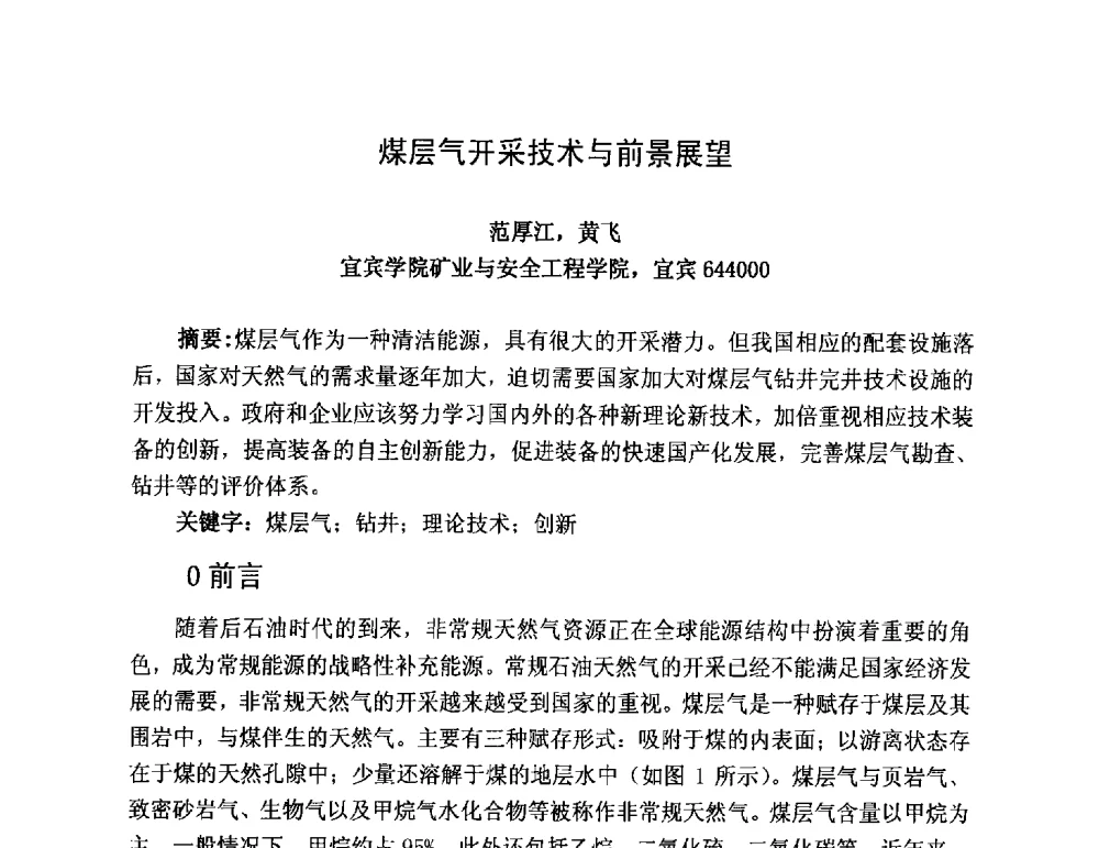 煤层气开采技术与前景展望 - 第三届全国特殊气藏开发技术研讨会