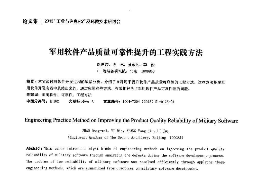 军用软件产品质量可靠性提升的工程实践方法 - 2013工业与信息化产品环境技术研讨会