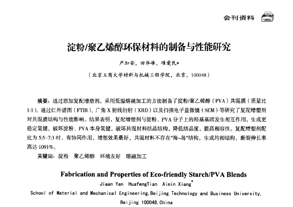淀粉_聚乙烯醇环保材料的制备与性能研究 - 中国塑料包装工业高新技术与绿色包装论坛暨中国包装联合会塑料制品包装委员会八届三次年会