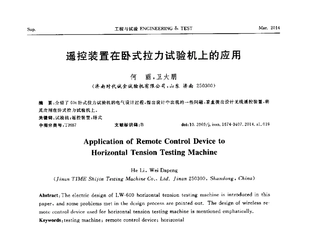 遥控装置在卧式拉力试验机上的应用 - 第七届21世纪试验技术与试验机研讨会