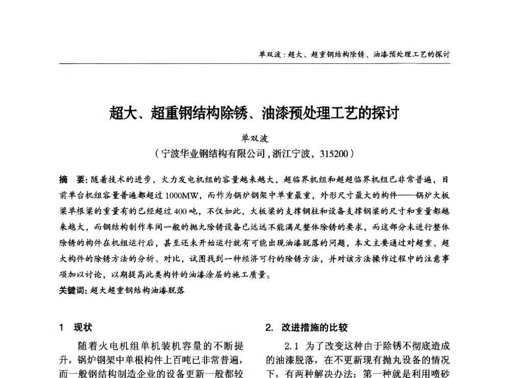 超大、超重钢结构除锈、油漆预处理工艺的探讨 - 2014中国钢结构行业大会