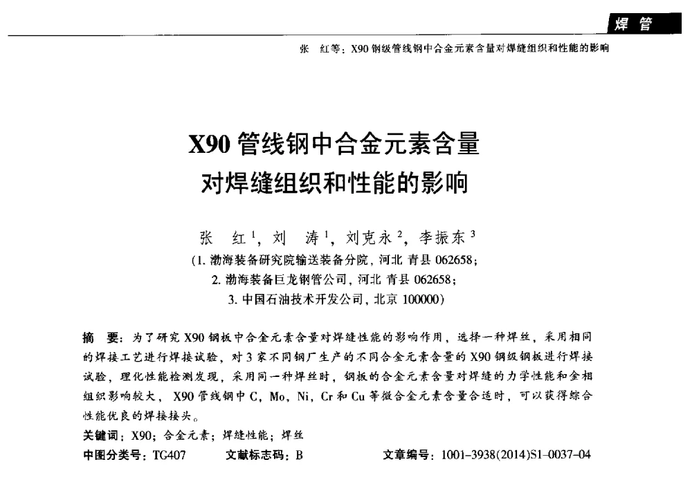 X90管线钢中合金元素含量对焊缝组织和性能的影响 - 中国金属学会轧钢分会焊管学术委员会六届三次会议暨中国石油学会石油工程专业委员会装备工作部学术研讨会
