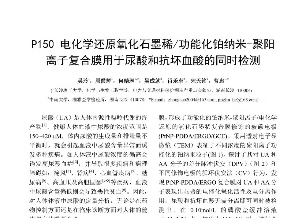 电化学还原氧化石墨稀_功能化铂纳米-聚阳离子复合膜用于尿酸和抗坏血酸的同时检测 - 第十二届全国化学传感器学术会议