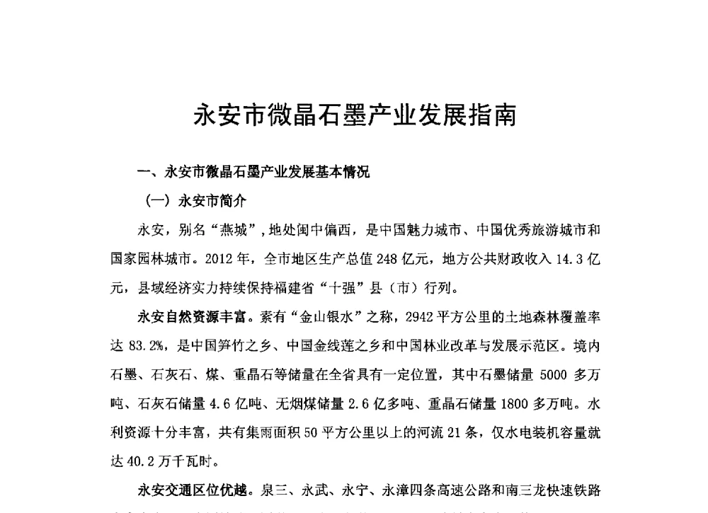 永安市微晶石墨产业发展指南 - 第二届中国石墨产业发展研讨会暨2013年石墨专业委员会年会