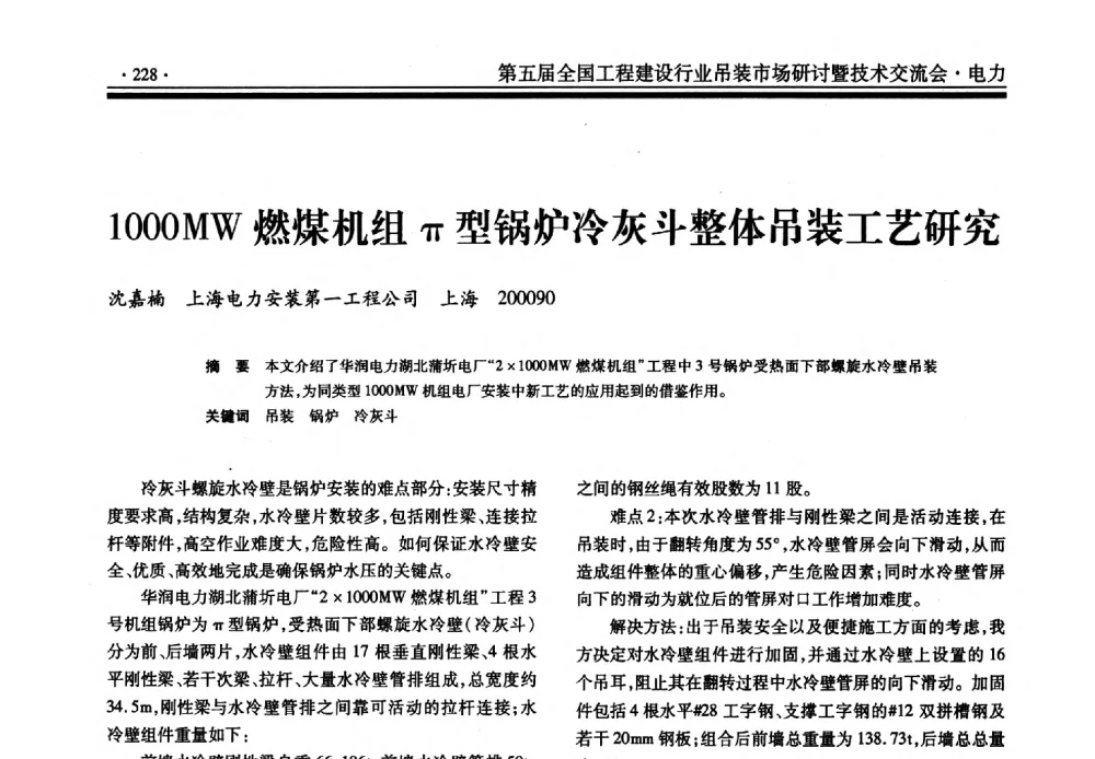 1000MW燃煤机组π型锅炉冷灰斗整体吊装工艺研究 - 第五届全国工程建设行业吊装市场研讨暨技术交流会