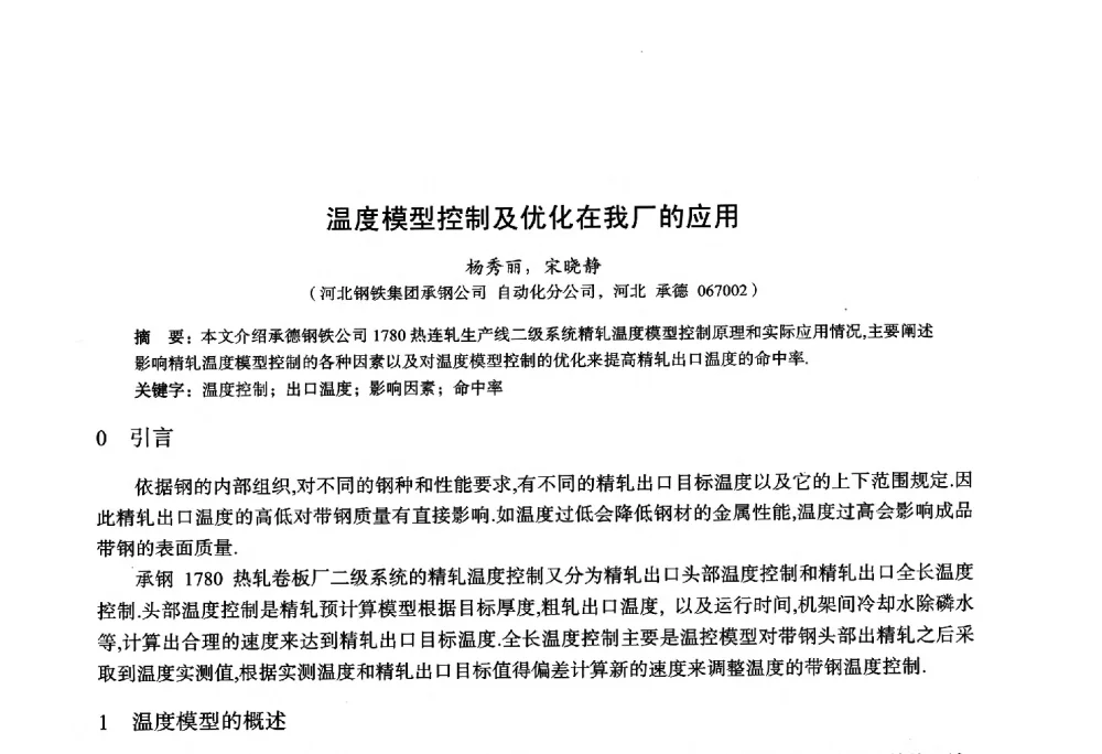 温度模型控制及优化在我厂的应用 - 2014年全国轧钢生产技术会议
