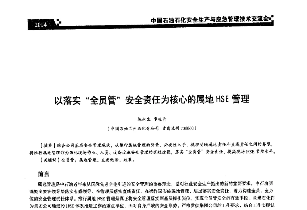 以落实“全员管”安全责任为核心的属地HSE管理 - 中国石油石化安全生产与应急管理技术交流会