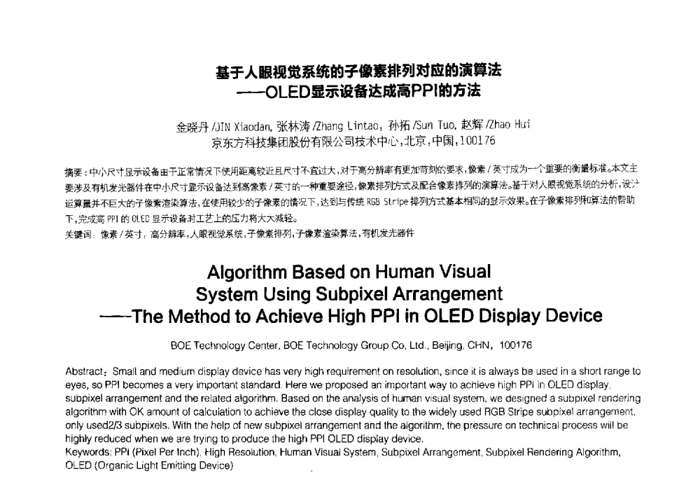 基于人眼视觉系统的子像素排列对应的演算法--OLED显示设备达成高PPI的方法 - 2014中国平板显示学术会议