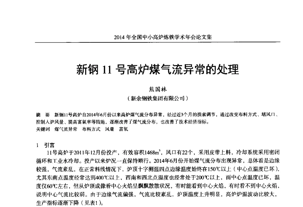 新钢11号高炉煤气流异常的处理 - 2014年全国中小高炉炼铁学术年会
