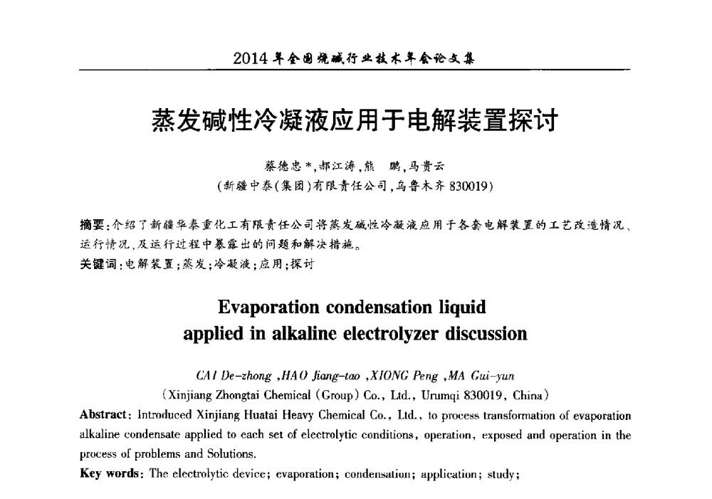 蒸发碱性冷凝液应用于电解装置探讨 - 2014年全国烧碱行业技术年会