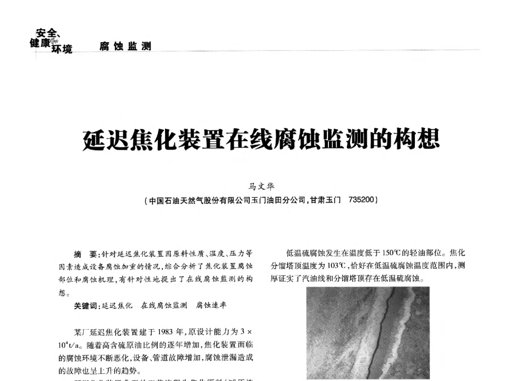 延迟焦化装置在线腐蚀监测的构想 - 2014石油化工腐蚀与安全学术交流会
