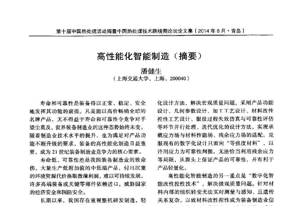 高性能化智能制造(摘要) - 第10届中国热处理活动周暨中国热处理技术路线图论坛