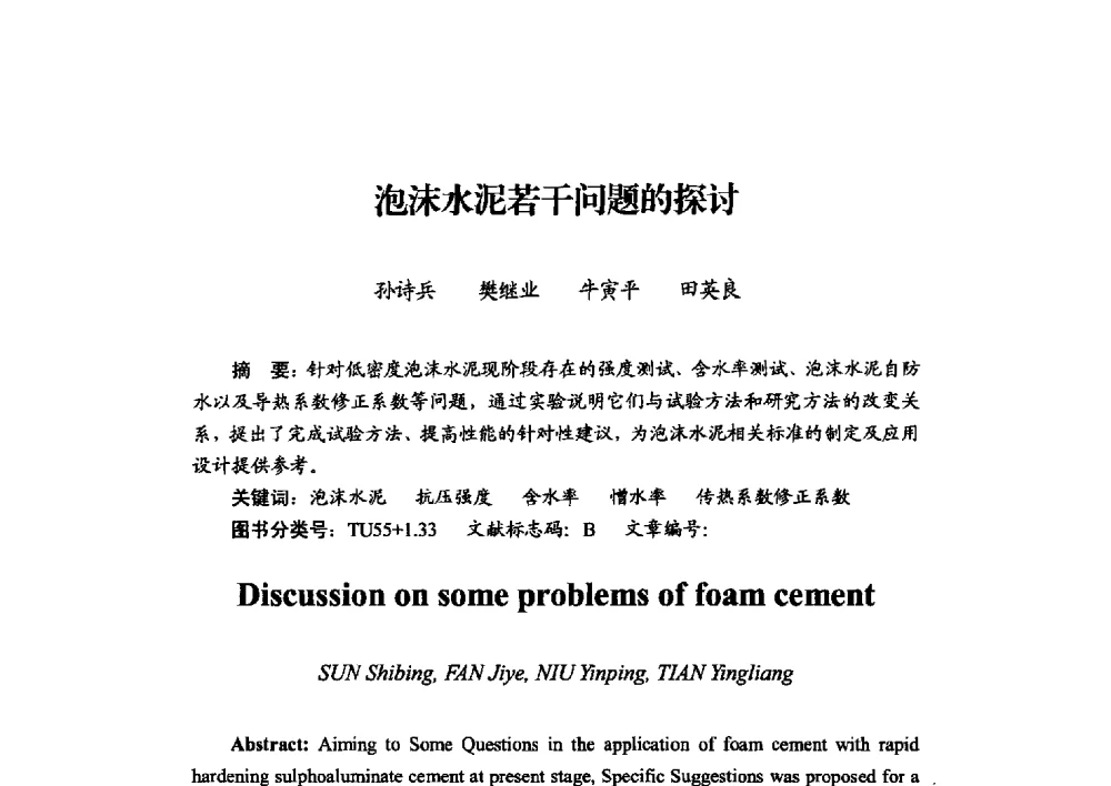 泡沫水泥若干问题的探讨 - 2013年·中国绝热节能材料协会年会