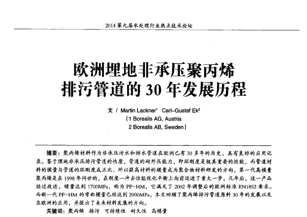 欧洲埋地非承压聚丙烯排污管道的30年发展历程 - 第九届水处理行业热点技术论坛