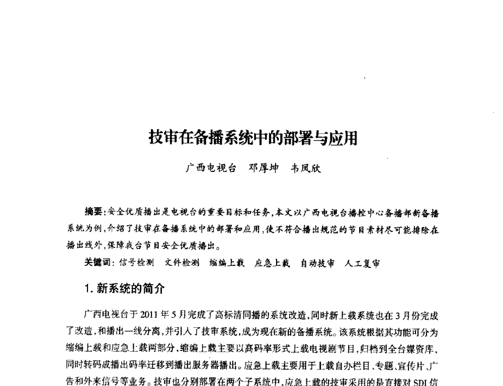 技审在备播系统中的部署与应用 - 中国电影电视技术学会节目制作与传输专业委员会第23届(2011宁夏)年会