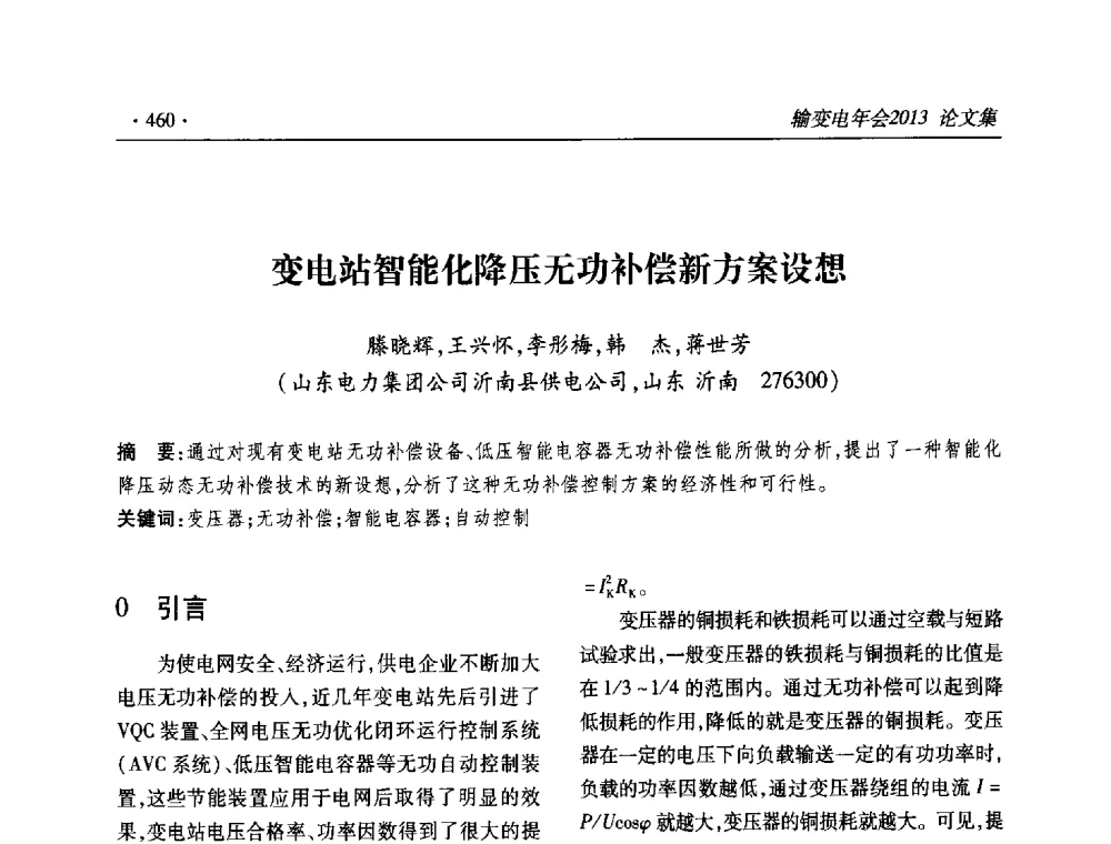 变电站智能化降压无功补偿新方案设想 - 2013输变电年会