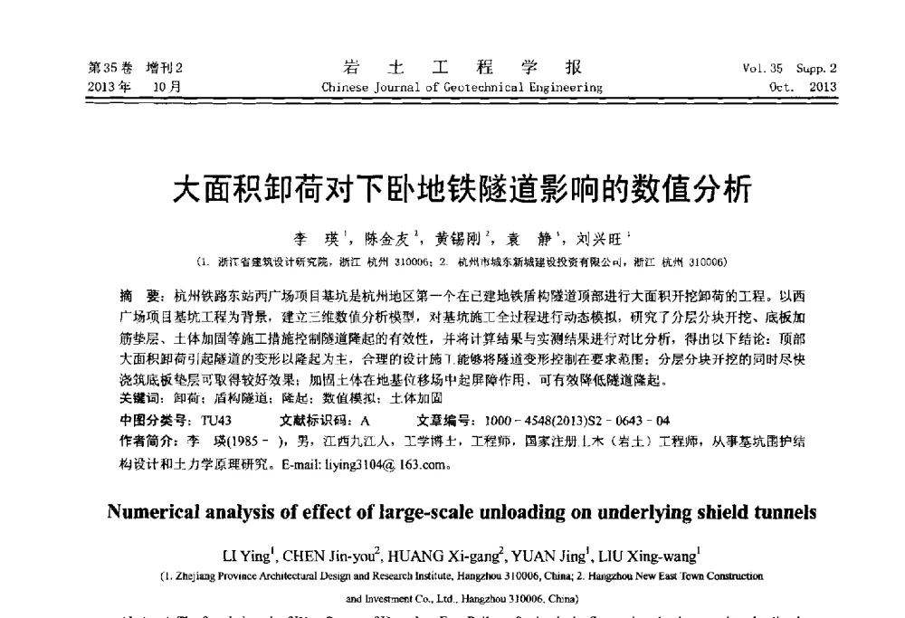 大面积卸荷对下卧地铁隧道影响的数值分析 - 第一届全国软土工程学术会议暨上海市岩土力学与工程2013年学术年会