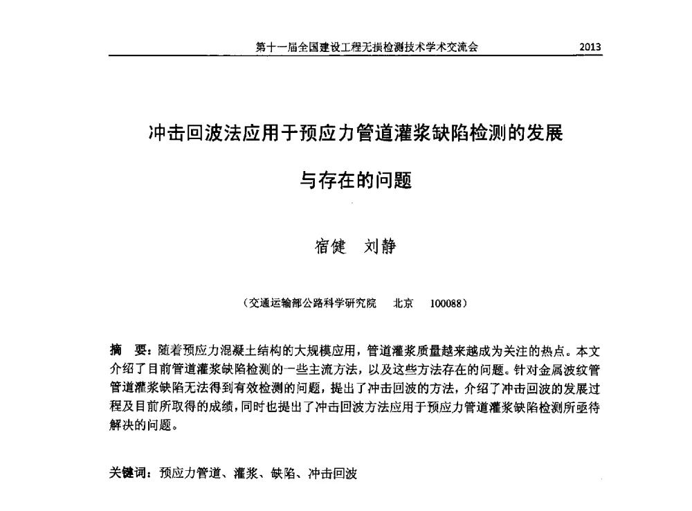 冲击回波法应用于预应力管道灌浆缺陷检测的发展与存在的问题 - 第十一届全国建设工程无损检测技术学术会议