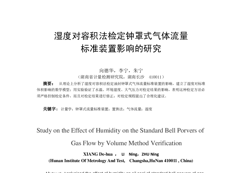 湿度对容积法检定钟罩式气体流量标准装置影响的研究 - 2014年全国流量计量学术交流会