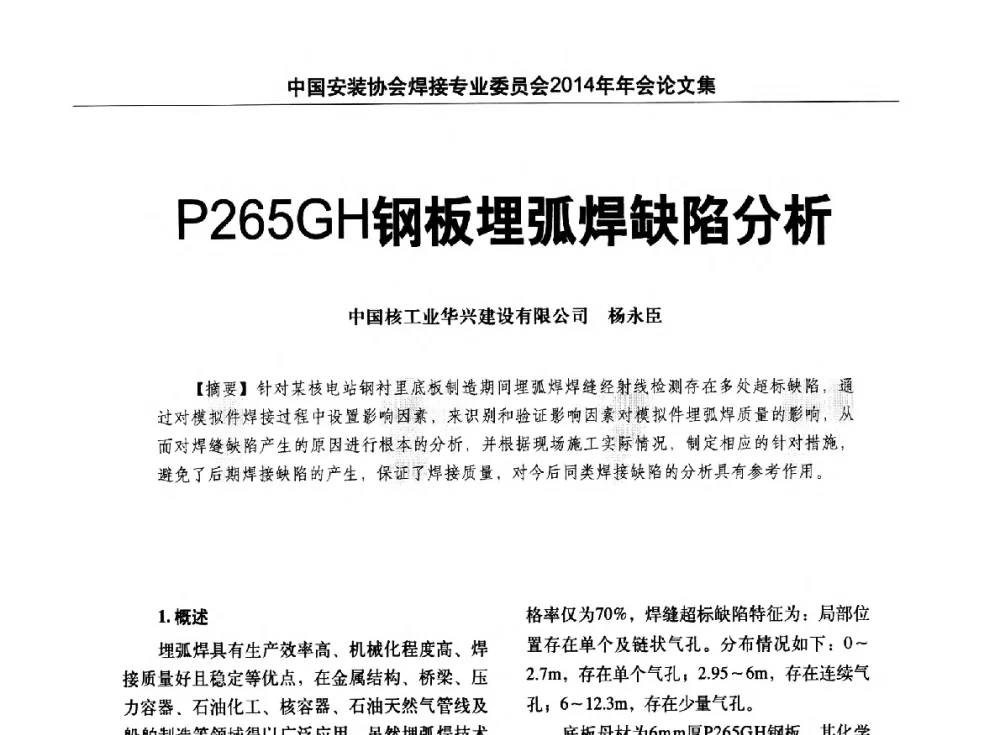 P265GH钢板埋弧焊缺陷分析 - 中国安装协会焊接专业委员会2014年会暨能源装备及钢结构预制和安装焊接关键技术论坛