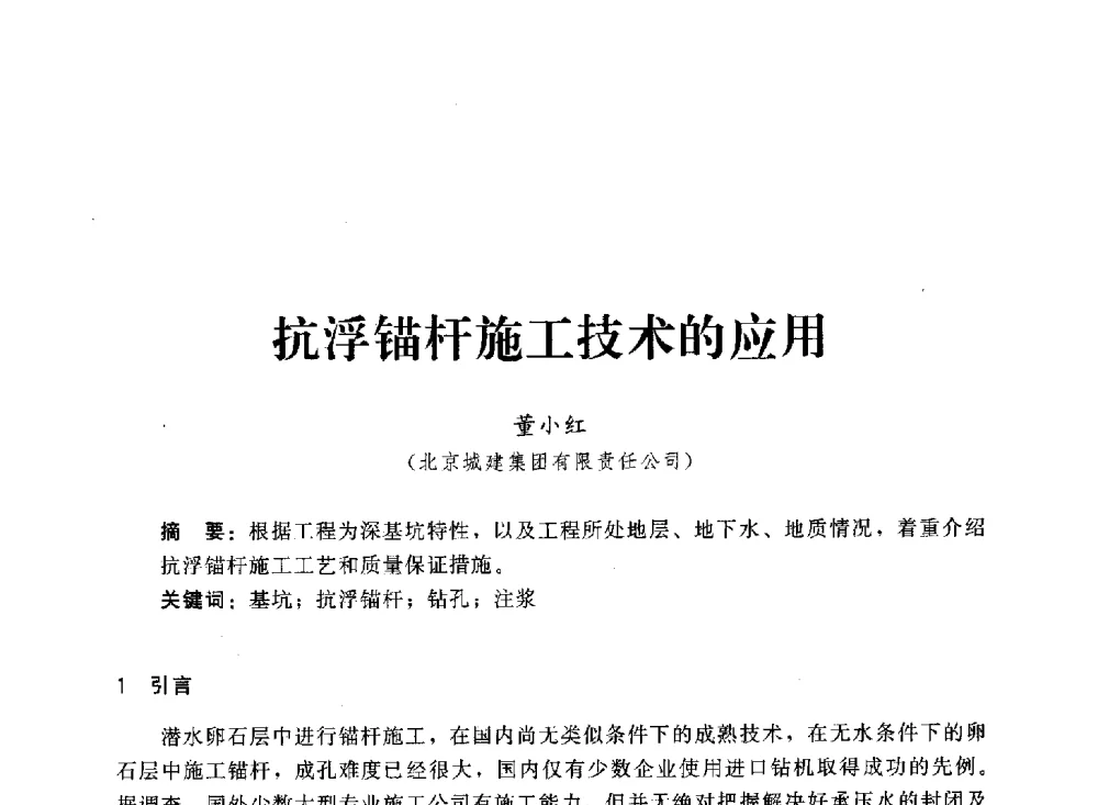 抗浮锚杆施工技术的应用 - 2013第三届深基础工程新技术与新设备发展论坛