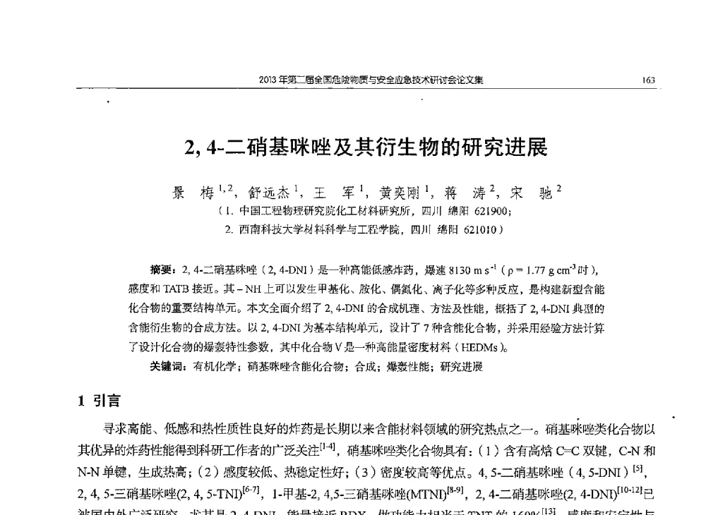2_4-二硝基咪唑及其衍生物的研究进展 - 第二届全国危险物质与安全应急技术研讨会
