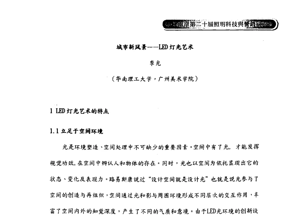 城市新风景--LED灯光艺术 - 海峡两岸第二十届照明科技与营销研讨会
