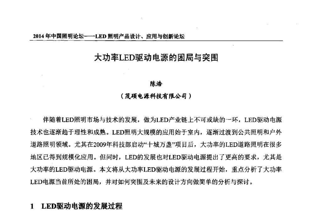 大功率LED驱动电源的困局与突围 - 2014中国照明论坛——LED照明产品设计、应用与创新论坛