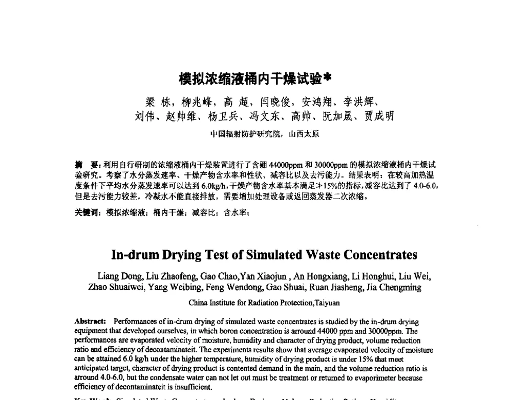 模拟浓缩液桶内干燥试验 - 中国核学会核化工分会2014学术交流年会