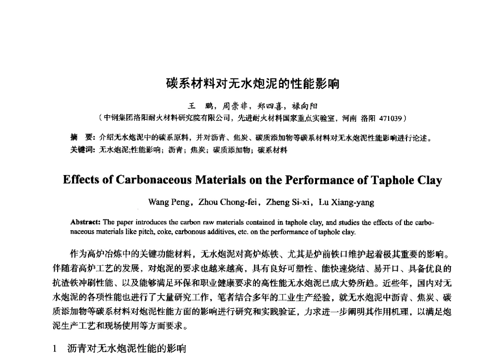 碳系材料对无水炮泥的性能影响 - 2014年全国炼铁生产技术会暨炼铁学术年会
