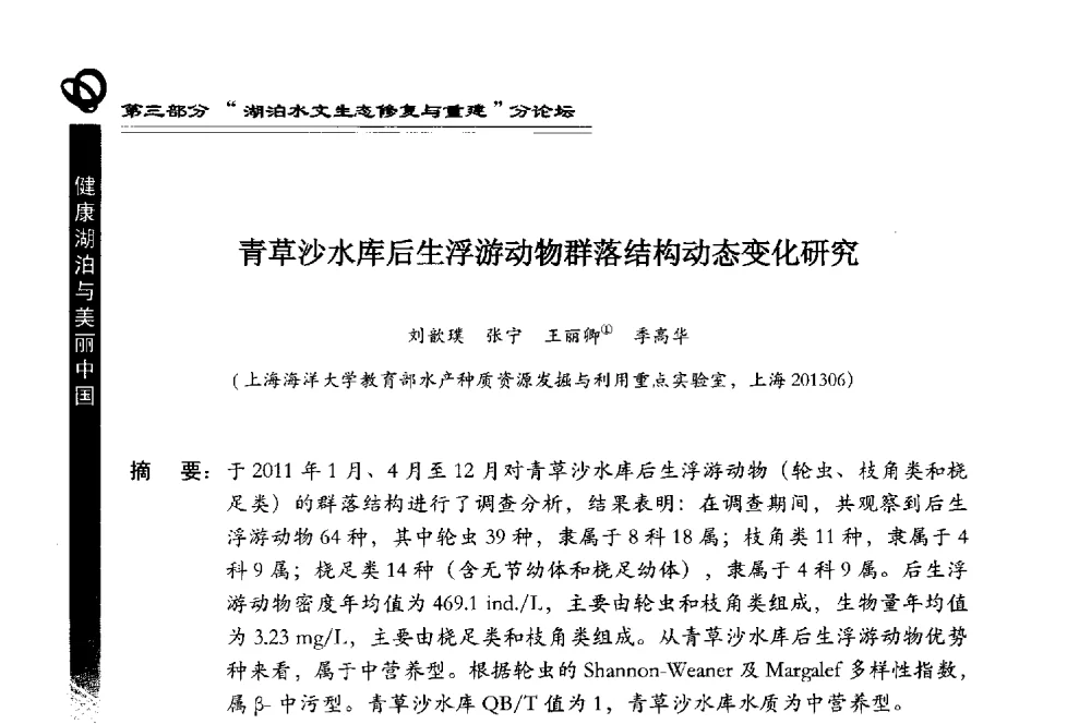 青草沙水库后生浮游动物群落结构动态变化研究 - 第三届中国湖泊论坛暨第七届湖北科技论坛