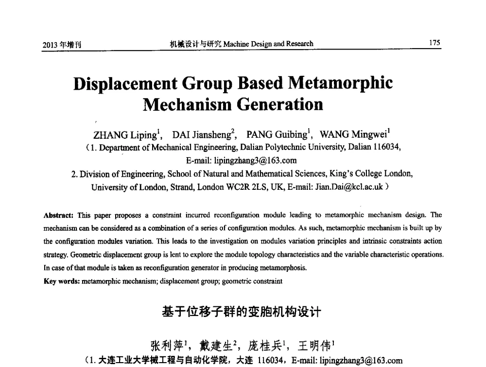 基于位移子群的变胞机构设计 - 中国机构与机器科学应用国际会议(2013 CCAMMS)