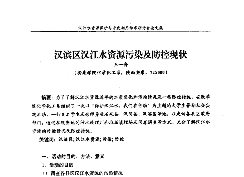 汉滨区汉江水资源污染及防控现状 - 汉江水资源保护与开发利用迅速研讨会