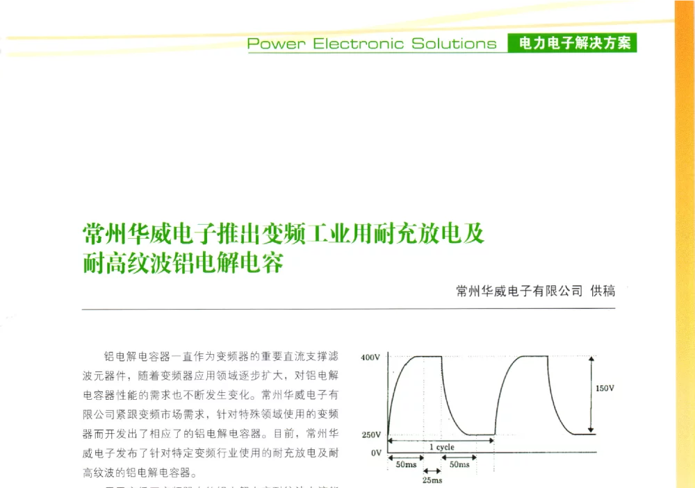 常州华威电子推出变频工业用耐充放电及耐高纹波铝电解电容 - 第十届变频器行业企业家论坛
