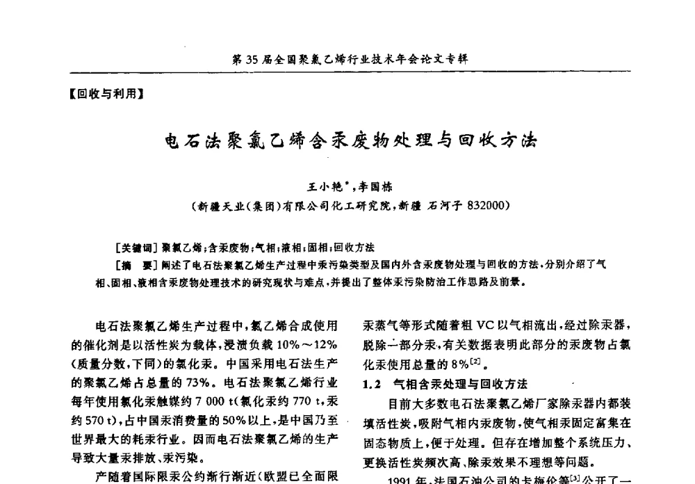 电石法聚氯乙烯含汞废物处理与回收方法 - 第35届全国聚氯乙烯行业技术年会暨“恒兴杯”论文交流会
