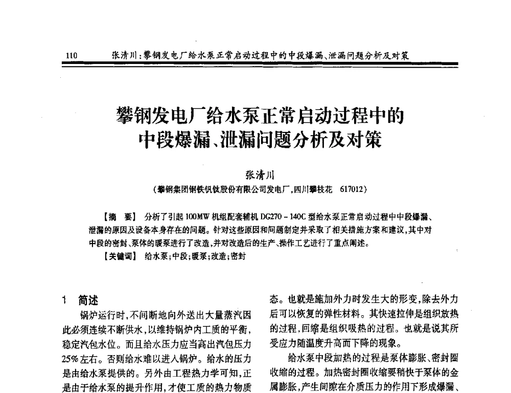 攀钢发电厂给水泵正常启动过程中的中段爆漏、泄漏问题分析及对策 - 2014年全国冶金企业热电专业年会