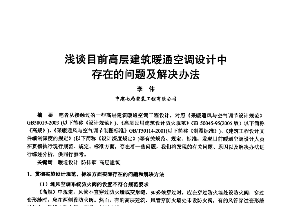 浅谈目前高层建筑暖通空调设计中存在的问题及解决办法 - 2013年中国制冷空调工程节能减排新技术研讨会