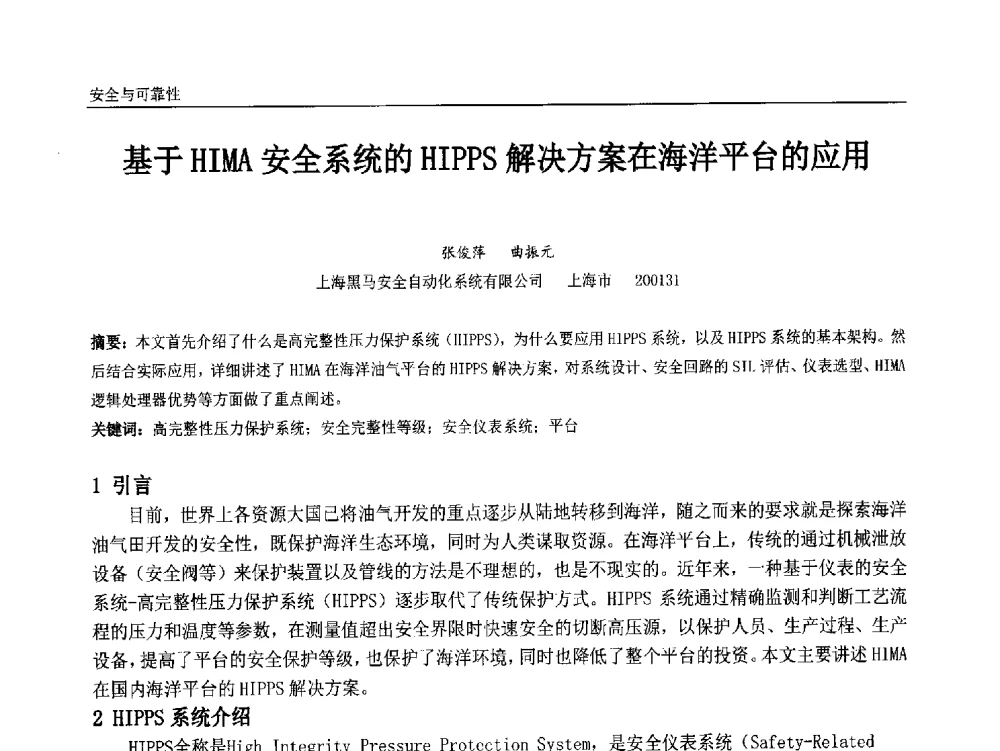 基于HIMA安全系统的HIPPS解决方案在海洋平台的应用 - 中国石油和化工自动化第十三届年会